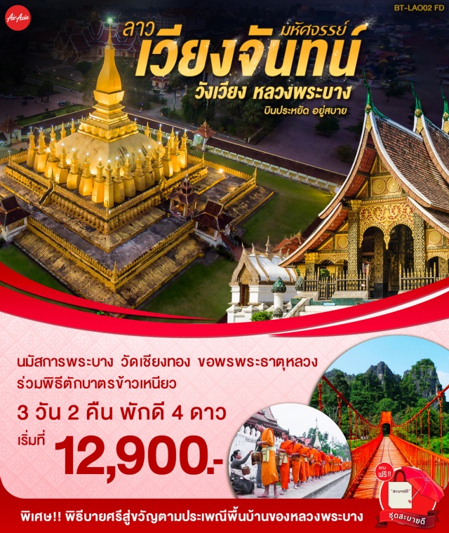 เวียงจันทน์ วังเวียง หลวงพระบาง พิธีตักบาตรข้าวเหนียว -ร่วมพิธีตักบาตรข้าวเหนียวทุกเช้าชาวหลวงพระบางทุกบ้านจะพากันออกมานั่งรอตักบาตรพระสงฆ์
-นมัสการพระบางพระคู่บ้านคู่เมืองของชาวหลวงพระบาง
-วัดเชียงทองวัดหลวงคู่บ้านคู่เมืองพระธาตุภูษี
-ขอพรพระธาตุหลวงศาสนสถานที่สำคัญที่สุดของประเทสลาวชมอนุสาวรีย์ประตูชัย
-ชมเมืองมรดกโลกนมัสการหอพระบางวัดเชียงทองสิ่งศักดิ์สิทธิ์คู่บ้านคู่เมืองของหลวงพระบาง
-กุ้ยหลินเมืองลาวตระการตากับหินงอกหินย้อยในถ้ำจัง
-เพลิดเพลินกับสีสันยามค่ำคืนบนถนนคนเดินwalkingstreetหรือ”ถนนโรตี”
-เที่ยวชมถนนข้าวเหนียวหรือตลาดมืดให้ทุกท่านได้เลือกซื้อสิ้นค้าพื้นเมืองมากมาย
-พิเศษ!!พิธีบายศรีสู่ขวัญต้อนรับแขกบ้านแขกเมืองตามประเพณีของชาวหลวงพระบาง
-แถมฟรี!!ชุดสะบายดี(เสื้อยืดสะบายดี+ถุงผ้าสะบายดี+สมุดสวดมนต์+น้ำดื่ม+ผ้าเย็นไม่จำกัด