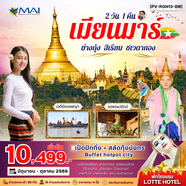 ย่างกุ้ง ชเวดากอง สิเรียม พระมหาเจดีย์ชเวดากอง (Shwedagon Pagoda) ㆍ เจดีย์เยเลพญา (Yele Pagoda) ㆍ เทพทันใจ (Nat Bo Bo Gyi) ㆍ พระนอนตาหวาน (Chaukhtatgyi Reclining Buddha) ㆍ เจดีย์โบตะทาวน์ (Botataung Pagoda) #เที่ยวเต็มไม่มีวันอิสระ #ไหว้พระ #สายมู