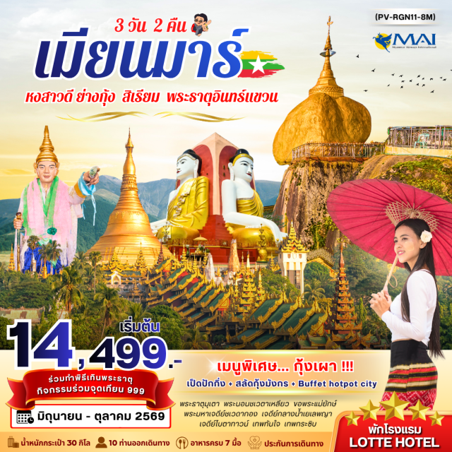 หงสาวดี อินทร์แขวน ชเวดากอง พระธาตุอินทร์แขวน (Kyaiktiyo Pagoda) ㆍ พระมหาเจดีย์ชเวดากอง (Shwedagon Pagoda) ㆍ เจดีย์เยเลพญา (Yele Pagoda) ㆍ เทพทันใจ (Nat Bo Bo Gyi) ㆍ พระนอนชเวตาเลียว (Shwethalyaung Buddha) #เที่ยวเต็มไม่มีวันอิสระ #ไหว้พระ #สายมู