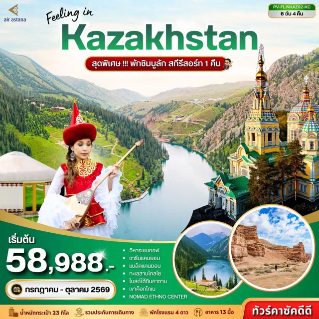 ชารินแคนยอน ทะเลสาบโคลไซ ชิมบูลัค สกีรีสอร์ท โบสถ์ไซเด็นคาซาน (Zenkov Cathedral)ㆍเขาค็อกโทเบ (Kok Tobe)ㆍNomad Ethno Center (Nomad Ethno Center)ㆍสวนสาธารณะแพนฟิลอฟ (Panfilov Park)ㆍวิหารเซนคอฟ (Zenkov Cathedral)ㆍจัตุรัสสาธารณรัฐและอนุสาวรีย์อิสรภาพ (Republic Square and Independence Monument)ㆍชารินแคนยอน (Charyn Canyon)ㆍมูนแคนยอน (Moon Canyon)ㆍแบล็คแคนยอน (Black Canyon)ㆍทะเลสาบโคลไซ (Kolsai Lake)ㆍหุบเขาเมเดอู (Medeu Valley)ㆍชิมบูลัค สกีรีสอร์ท (Shymbulak Ski Resort)ㆍหุบเขาอัลมา-อาราซาน (Alma-Arasan Gorge)ㆍตลาดกรีนบาซาร์ (Green Bazaar)ㆍถนนอาร์บัท (Arbat Street)ㆍสถานีรถไฟใต้ดิน (Almaty Metro)#เที่ยวเต็มไม่มีวันอิสระ