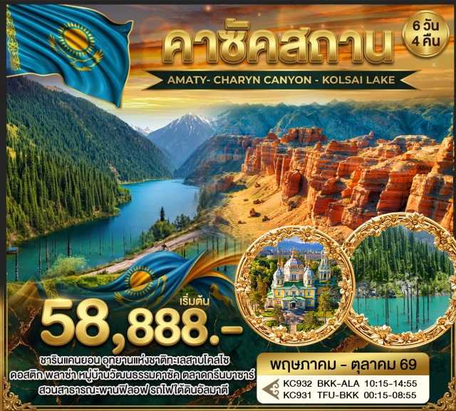 อัลมาตี ชารินแคนยอน โคลไซ ชารินแคนยอน (Charyn Canyon) ㆍ ทะเลสาบโคลไซ (Kolsai Lake) ㆍ ทะเลสาบไคนดี้ (Kaindy Lake) ㆍ ชิมบูลัก สกีรีสอร์ท (Shymbulak Ski Resort) ㆍ มหาวิหารเซนคอฟ (Zenkov Cathedral) #เที่ยวเต็มไม่มีวันอิสระ