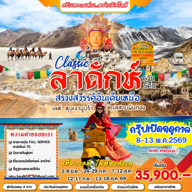 เดลลี เลห์ นูบร้าวัลเลย์ เดลลี (Delhi)ㆍเลห์ (Leh)ㆍคาร์ดุง ลา (Khardung La)ㆍฮุนเดอร์ (Hunder)ㆍเดสกิต (Diskit)ㆍนูบร้าวัลเลย์ (Nubra Valley)ㆍชางลา (Chang La)ㆍทะเลสาบพันกอง (Pangong Lake)#พัก4ดาว#เที่ยวเต็มไม่มีวันอิสระ