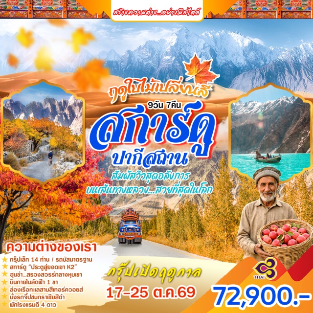 สการ์ดู คารีมาบัด พาสสุ ทะเลสาบคาชูร่า (Kachura Lake) ㆍ พาสสุโคน (Passu Cones) ㆍ หุบเขานาการ์ (Nagar Valley) ㆍ ฮอปเปอร์กราเซีย (Hopper Glacier) ㆍ ตักศิลา (Taxila) #เที่ยวเต็มไม่มีวันอิสระ