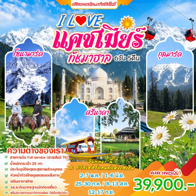 อัครา ศรีนาคา กุลมาร์ค ทัชมาฮาล (Taj Mahal) ㆍ โซนามาร์ค (Sonamarg) ㆍ กุลมาร์ค (Gulmarg) ㆍ ล่องเรือชิคารา (Shikara Ride) ㆍ สวนชาลิมาร์ (Shalimar Bagh) #เที่ยวเต็มไม่มีวันอิสระ