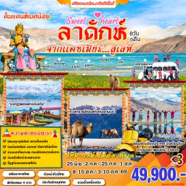 ทัวร์อินเดีย <p>Day 1 : กรุงเทพฯ - เดลลี - ศรีนาคา<br />Day 2 : ศรีนาคา - โซนามาร์ค - คาร์กิล<br /><strong>Day 3 : </strong>คาร์กิล - มูลเบกห์ - ลามายูรู - เลห์<br /><strong>Day 4 : </strong>เลห์ - คาร์ดุง ลา - ฮุนเดอร์ - เดสกิต - นูบร้าวัลเลย์<br /><strong>Day 5 : </strong>นูบร้าวัลเลย์ - คาร์ดุง ลา- เลห์<br /><strong>Day 6 : </strong>เลห์ - ชางลา - ทะเลสาบพันกอง - เลห์<br /><strong>Day 7 : </strong>เลห์ - เดลลี - สนามบิน<br /><strong>Day 8 : </strong>เดลลี - กรุงเทพฯ</p>
<p style='text-align: center;'><strong>---อ่านรายละเอียดเพิ่มเติม---</strong></p>