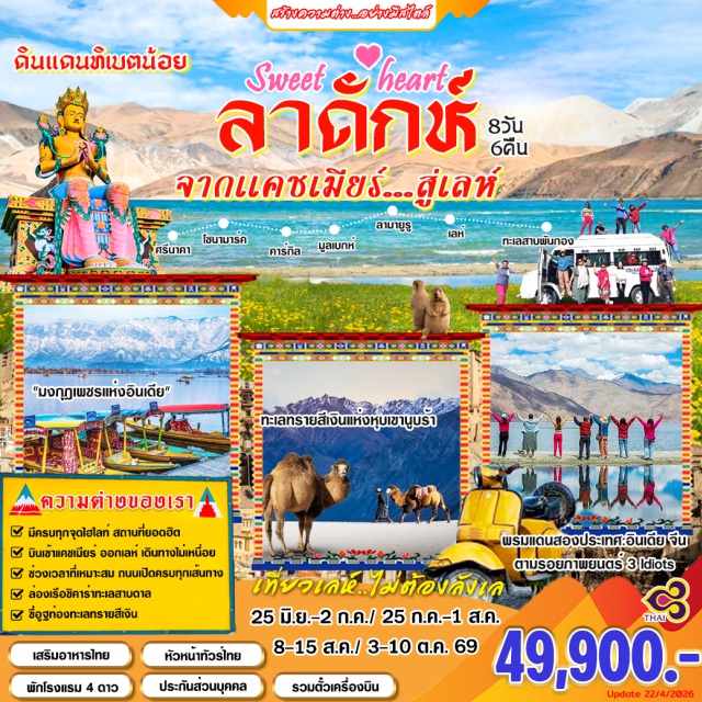 เลห์ นูบร้าวัลเลย์ ทะเลสาบพันกอง คาร์ดุง ลา (Khardung La Pass) ㆍ วัดลามายูรู (Lamayuru Monastery) ㆍ นูบร้าวัลเลย์ (Nubra Valley) ㆍ ทะเลสาบพันกอง (Pangong Lake) ㆍ โซนามาร์ค (Sonamarg) #เที่ยวเต็มไม่มีวันอิสระ