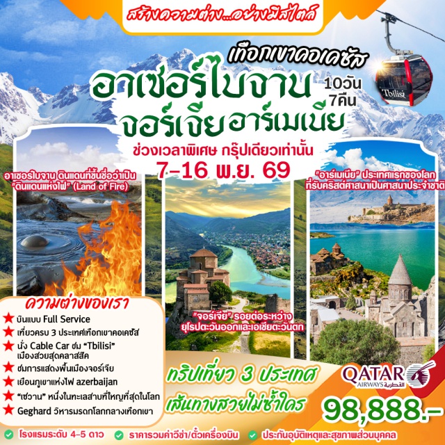 บากู ทบิลิซี่ เยเรวาน เมืองเก่าบากู (Baku Old City) ㆍ โกบัสถาน (Gobustan) ㆍ วิหารไฟ (Ateshgah Fire Temple) ㆍ ทะเลสาบเซวาน (Lake Sevan) ㆍ วิหารเกกฮาร์ด (Geghard Monastery) #เที่ยวเต็มไม่มีวันอิสระ