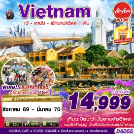 ทัวร์เวียดนาม สะพานมือทองคำ (Golden Bridge) ㆍ เมืองโบราณฮอยอัน (Hoi An Ancient Town) ㆍ ล่องเรือกระด้ง (Basket Boat) ㆍ วัดเทียนมู่ (Thien Mu Pagoda) ㆍ นั่งเรือมังกรแม่น้ำหอม (Perfume River Dragon Boat) #มีวันอิสระ#ไม่ลงร้านช้อป