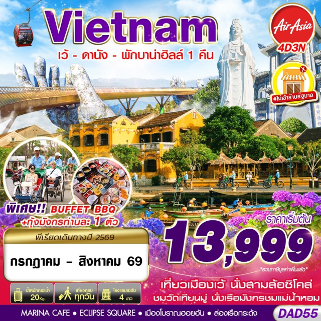 เวียดนามกลาง เว้ บานาฮิลล์ ฮอยอัน สะพานมือทองคำ (Golden Bridge) ㆍ เมืองโบราณฮอยอัน (Hoi An Ancient Town) ㆍ ล่องเรือกระด้ง (Basket Boat) ㆍ วัดเทียนมู่ (Thien Mu Pagoda) ㆍ นั่งเรือมังกรแม่น้ำหอม (Perfume River Dragon Boat) #มีวันอิสระ#ไม่ลงร้านช้อป