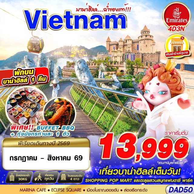 เวียดนามกลาง บาน่าฮิลล์ สะพานมือสีทอง ฮอยอัน ล่องเรือกระด้ง (Basket Boat Hoi An)ㆍเมืองโบราณฮอยอัน (Hoi An Ancient Town)ㆍสะพานญี่ปุ่น (Japanese Covered Bridge)ㆍวัดกวางตุ้ง (Cantonese Assembly Hall)ㆍบ้านโบราณ (Ancient House Hoi An)ㆍวัดนามเซิน (Nam Son Pagoda)ㆍAPEC Park (APEC Park Da Nang)ㆍสวนมหัศจรรย์ Golden Bay (Golden Bay Da Nang)ㆍMy Khe Beach (My Khe Beach)ㆍวัดหลินอึ๋ง (Linh Ung Pagoda)ㆍMarina Café (Marina Cafe Da Nang)ㆍบาน่าฮิลล์ (Ba Na Hills)ㆍสวนดอกไม้ฝรั่งเศส (French Flower Garden Ba Na Hills)ㆍสะพานมือสีทอง (Golden Bridge Ba Na Hills)ㆍPopmart (Popmart Store)ㆍจัตุรัสแห่งดวงดาว (Star Square Ba Na Hills)ㆍEclipse Square (Eclipse Square Ba Na Hills)ㆍสวนสนุกแฟนตาซี พาร์ค (Fantasy Park Ba Na Hills)ㆍตลาดฮาน (Han Market)ㆍสะพานมังกร (Dragon Bridge Da Nang)ㆍสะพานแห่งความรัก (Love Bridge Da Nang)#เที่ยวเต็มไม่มีวันอิสระ