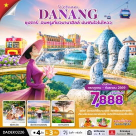 ทัวร์เวียดนาม <p><strong>Day 1 :</strong> ท่าอากาศยานสุวรรณภูมิ - ท่าอากาศยานนานาชาติดานัง <br /><strong>Day 2 </strong>: <span style='color: #ed2100;'>ร้านผ้าไหม</span> - หมู่บ้านกั๊มทาน - ล่องเรือกระด้ง - เมืองโบราณฮอยอัน - หมู่บ้านแกะสลักหินอ่อน - The Heritage Show <br /><strong>Day 3 :</strong> <span style='color: #ed2100;'>ร้านหยก</span> - บานาฮิลล์ - โซนสวนดอกไม้ - สะพานโกลเด้นบริดจ์ - โซนสวนสนุก - จัตุรัสแห่งดวงดาว - POPMART <br /><strong>Day 4 :</strong> วัดลินห์อึ๋ง - Marina Caf&eacute; - ร้านกาแฟ - <span style='color: #ed2100;'>ร้านเยื่อไผ่</span> - สะพานมังกร - ตลาดกลางคืนดานัง - ท่าอากาศยานนานาชาติดานัง - ท่าอากาศยานสุวรรณภูมิ</p>
<p style='text-align: center;'><strong>---อ่านรายละเอียดเพิ่มเติม---</strong></p>