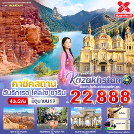 ทัวร์ ทะเลสาบโคลไซ (Kolsai Lake)ㆍอุทยานแห่งชาติชาริน แกรนด์แคนยอน (Charyn National Park)ㆍสวนสาธารณะ 28 Panfilov Park (28 Panfilov Park)ㆍสวนสาธารณะประธานาธิบดี (Presidential Park)ㆍวิหารอัสเซนซัน (Ascension Cathedral)ㆍThe Rakhat Chocolate Factory (Rakhat Chocolate Factory)ㆍShopping Mall (Shopping Mall)#เที่ยวเต็มไม่มีวันอิสระ