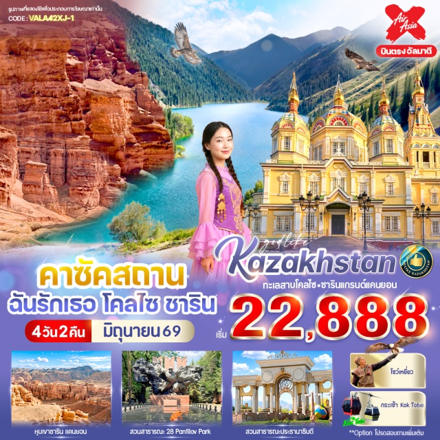 ทะเลสาบโคลไซ ชารินแกรนด์แคนยอน วิหารอัสเซนซัน ทะเลสาบโคลไซ (Kolsai Lake)ㆍอุทยานแห่งชาติชาริน แกรนด์แคนยอน (Charyn National Park)ㆍสวนสาธารณะ 28 Panfilov Park (28 Panfilov Park)ㆍสวนสาธารณะประธานาธิบดี (Presidential Park)ㆍวิหารอัสเซนซัน (Ascension Cathedral)ㆍThe Rakhat Chocolate Factory (Rakhat Chocolate Factory)ㆍShopping Mall (Shopping Mall)#เที่ยวเต็มไม่มีวันอิสระ