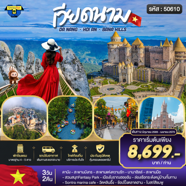 เวียดนามกลาง บานาฮิลล์ ฮอยอัน ดานัง ดานัง (Da Nang)ㆍสะพานแห่งความรัก (Love Bridge Da Nang)ㆍสะพานมังกร (Dragon Bridge Da Nang)ㆍบานาฮิลล์ (Ba Na Hills)ㆍสะพานมือ (Golden Bridge)ㆍสวนดอกไม้ (Flower Garden Ba Na Hills)ㆍสวนสนุก Fantasy Park (Fantasy Park)ㆍหมู่บ้านแกะสลักหินอ่อน (Non Nuoc Stone Carving Village)ㆍฮอยอัน (Hoi An)ㆍหมู่บ้านกั๊มทาน ล่องเรือกระด้ง (Cam Thanh Coconut Village)ㆍหมู่บ้านโบราณฮอยอัน (Hoi An Ancient Town)ㆍวัดฟุกเกี๋ยน (Fujian Assembly Hall)ㆍสะพานญี่ปุ่น (Japanese Covered Bridge)ㆍวัดหลินอึ๋ง (Linh Ung Pagoda)ㆍคาเฟ่ Son Tra Marina Café (Son Tra Marina Cafe)ㆍตลาดฮาน (Han Market)ㆍโบสถ์สีชมพู (Da Nang Cathedral)#พัก4ดาว