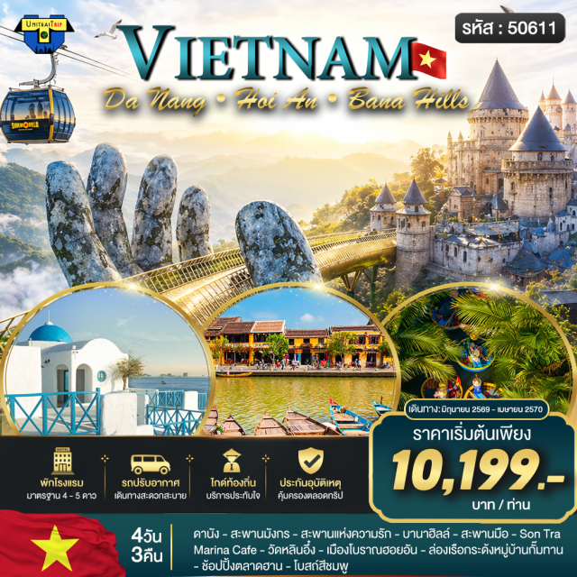 เวียดนามกลาง บานาฮิลล์ ฮอยอัน ดานัง ดานัง (Da Nang)ㆍสะพานแห่งความรัก (Love Bridge Da Nang)ㆍสะพานมังกร (Dragon Bridge Da Nang)ㆍบานาฮิลล์ (Ba Na Hills)ㆍสะพานมือ (Golden Bridge)ㆍสวนดอกไม้ (Flower Garden Ba Na Hills)ㆍสวนสนุก Fantasy Park (Fantasy Park)ㆍวัดหลินอึ๋ง (Linh Ung Pagoda)ㆍคาเฟ่ Son Tra Marina Café (Son Tra Marina Cafe)ㆍหมู่บ้านแกะสลักหินอ่อน (Non Nuoc Stone Carving Village)ㆍฮอยอัน (Hoi An)ㆍล่องเรือกระด้งหมู่บ้านกั๊มทาน (Cam Thanh Coconut Village Basket Boat)ㆍเมืองโบราณฮอยอัน (Hoi An Ancient Town)ㆍวัดฟุกเกี๋ยน (Fujian Assembly Hall)ㆍสะพานญี่ปุ่น (Japanese Covered Bridge)ㆍตลาดฮาน (Han Market)ㆍโบสถ์สีชมพู (Da Nang Cathedral)#พัก4ดาว