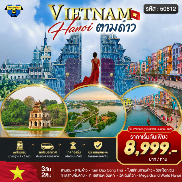 เวียดนามเหนือ ฮานอย ตามด๋าว ฮานอย (Hanoi)ㆍตามด๋าว (Tam Dao)ㆍTam Dao Cong Troi (Tam Dao Cong Troi)ㆍจัตุรัสตามด๋าว (Tam Dao Square)ㆍโบสถ์หินตามด๋าว (Tam Dao Stone Church)ㆍวัดหง็อกเซิน (Ngoc Son Temple)ㆍทะเลสาบคืนดาบ (Hoan Kiem Lake)ㆍช้อปปิ้งถนน 36 สาย (Hanoi Old Quarter 36 Streets)ㆍทะเลสาบตะวันตก (West Lake Hanoi)ㆍวัดเฉินก๊วก (Tran Quoc Pagoda)ㆍเมกาแกรนด์เวิลด์ฮานอย (Mega Grand World Hanoi)#พัก4ดาว