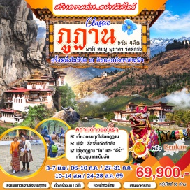 ทัวร์ พาโร (Paro)ㆍทิมพู (Thimphu)ㆍพูนาคา (Punakha)ㆍวัดทักซัง (Tiger’s Nest Monastery)#เที่ยวเต็มไม่มีวันอิสระ