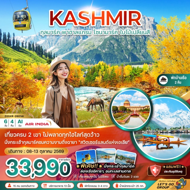 กุลมาร์ค ดาลเลค พาฮาลแกรม เดลี (Delhi)ㆍศรีนาคา (Srinagar)ㆍสวนโมกุล (Mughal Gardens)ㆍสวนชาลิมาร์ (Shalimar Bagh)ㆍสวนนิชาท (Nishat Bagh)ㆍทะเลสาบดาล (Dal Lake)ㆍพาฮาลแกรม (Pahalgam)ㆍเทือกเขากุลมาร์ค (Gulmarg)ㆍกระเช้าลอยฟ้ากุลมาร์ค (Gulmarg Gondola)ㆍเทือกเขาโซนามาร์ค (Sonamarg)ㆍธารน้ำแข็งกราเซีย (Glacier)#เที่ยวเต็มไม่มีวันอิสระ