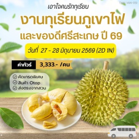 ทัวร์ในประเทศ <p><strong>Day 1 : </strong>กรุงเทพฯ-สุรินทร์-อ.ศรีขรภูมิ-ปราสาทศรีขรภูมิ-ศรีสะเกษ-งานทุเรียนภูเขาไฟประจำปี2569 &nbsp;<br /><strong>Day 2 : </strong>ศรีสะเกษ-เกาะกลางน้ำ-พิพิธภัณฑ์สัตว์น้ำ-หอคอยศรีลำดวนเฉลิมพระเกียรติ-กรุงเทพฯ</p>
<p style='text-align: center;'><strong>---อ่านรายละเอียดเพิ่มเติม---</strong></p>