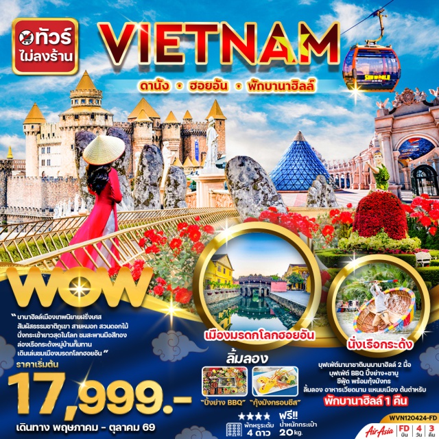 เวียดนามกลาง ดานัง ฮอยอัน บานาฮิลล์ สะพานมือทองคำ (Golden Bridge) ㆍ เมืองโบราณฮอยอัน (Hoi An Ancient Town) ㆍ กระเช้าบานาฮิลล์ (Ba Na Cable Car) ㆍ นั่งเรือกระด้ง (Basket Boat) ㆍ วัดหลินอึ๋ง (Linh Ung Pagoda) #เที่ยวเต็มไม่มีวันอิสระ #ไหว้พระ#ไม่ลงร้านช้อป