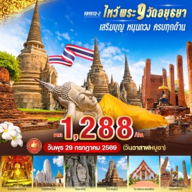 ทัวร์ วัดใหญ่ชัยมงคลวรวิหาร (Wat Yai Chai Mongkhon)ㆍวัดพนัญเชิงวรวิหาร (Wat Phanan Choeng)ㆍวัดพุทไธศวรรย์ (Wat Phutthaisawan)ㆍวัดมหาธาตุ (Wat Mahathat)ㆍวัดราชบูรณะ (Wat Ratchaburana)ㆍวิหารพระมงคลบพิตร (Wihan Phra Mongkhon Bophit)ㆍวัดพระศรีสรรเพชญ์ (Wat Phra Si Sanphet)ㆍวัดหน้าพระเมรุ (Wat Na Phra Men)ㆍวัดธรรมิกราช (Wat Thammikarat)
