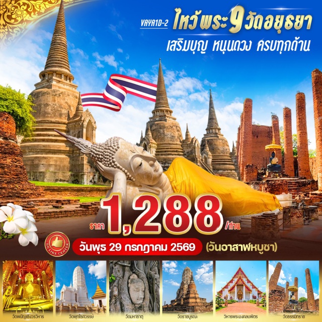 วัดใหญ่ชัยมงคล วัดมหาธาตุ วัดพระศรีสรรเพชญ์ วัดใหญ่ชัยมงคลวรวิหาร (Wat Yai Chai Mongkhon)ㆍวัดพนัญเชิงวรวิหาร (Wat Phanan Choeng)ㆍวัดพุทไธศวรรย์ (Wat Phutthaisawan)ㆍวัดมหาธาตุ (Wat Mahathat)ㆍวัดราชบูรณะ (Wat Ratchaburana)ㆍวิหารพระมงคลบพิตร (Wihan Phra Mongkhon Bophit)ㆍวัดพระศรีสรรเพชญ์ (Wat Phra Si Sanphet)ㆍวัดหน้าพระเมรุ (Wat Na Phra Men)ㆍวัดธรรมิกราช (Wat Thammikarat)