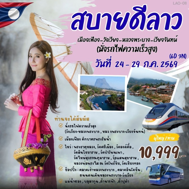 วังเวียง หลวงพระบาง เวียงจันทน์ ประตูชัย (Patuxai) ㆍ พระธาตุหลวง (Pha That Luang) ㆍ บลูลากูน (Blue Lagoon) ㆍ วัดเชียงทอง (Wat Xieng Thong) ㆍ รถไฟความเร็วสูงลาวจีน (Laos China Railway) #เที่ยวเต็มไม่มีวันอิสระ #ไหว้พระ