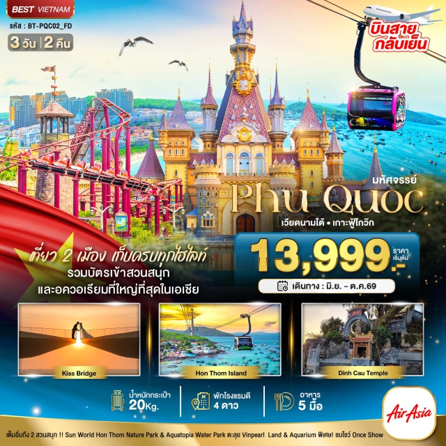 ฟูก๊วกเวียดนามใต้ ฮอนทัมเนเจอร์พาร์ค ซันเซ็ตทาวน์ แกรนด์เวิลด์ ฮอนทัมเนเจอร์พาร์ค (Hon Thom Nature Park)ㆍสวนสนุกซันเวิร์ลฮอนตัม (Sun World Hon Thom)ㆍสวนน้ำอควาโทเปีย (Aquatopia Water Park)ㆍซันเซ็ตทาวน์ (Sunset Town)ㆍสะพานจูบ (Kiss Bridge)ㆍตลาดไนท์มาร์เก็ต (Night Market)ㆍสวนสนุกวินวันเดอร์ส ฟูโก๊วก (VinWonders Phu Quoc)ㆍวินเพิร์ลแลนด์ (Vinpearl Land)ㆍวินเพิร์ล อควาเรียม (Vinpearl Aquarium)ㆍการแสดงโชว์ ONCE (ONCE Show)ㆍแกรนด์เวิลด์ ฟูก๊วก (Grand World Phu Quoc)ㆍเดอะคัลเลอร์สออฟเวนิส (The Colors of Venice)ㆍศาลเจ้าดิงเกา (Dinh Cau Shrine)ㆍร้านไข่มุก (Pearl Shop)#เที่ยวเต็มไม่มีวันอิสระ