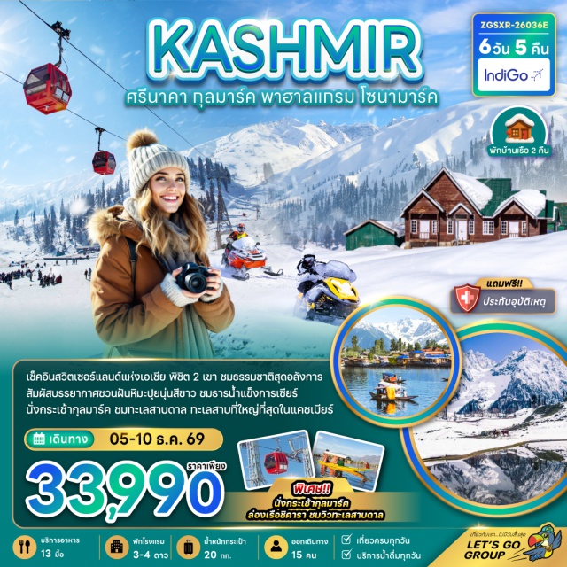 โซนามาร์ค พาฮาลแกรม กุลมาร์ค ธารน้ำแข็งกราเซีย (Thajiwas Glacier) ㆍ ทะเลสาบดาล (Dal Lake) ㆍ กระเช้ากุลมาร์ค (Gulmarg Gondola) ㆍ สวนชาลิมาร์ (Shalimar Bagh) ㆍ สวนนิชาท (Nishat Bagh) #เที่ยวเต็มไม่มีวันอิสระ #เที่ยวทะเล