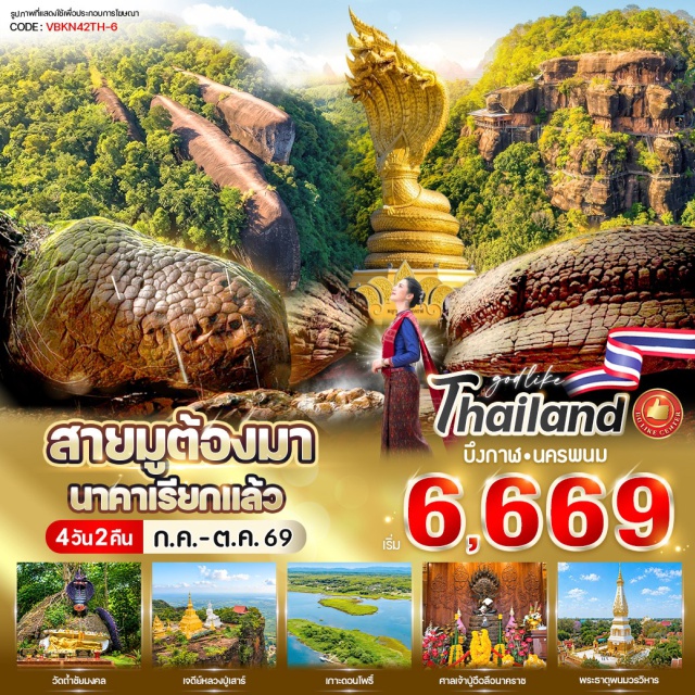 บึงกาฬ ถ้ำนาคา พระธาตุพนมวรวิหาร หินสามวาฬ (Three Whale Rock) ㆍ ถ้ำนาคา (Naka Cave) ㆍ วัดภูทอก (Phu Tok Temple) ㆍ พระธาตุพนมวรวิหาร (That Phanom Temple) ㆍ ลานพญาศรีสัตตนาคราช (Naga King Square) #ไหว้พระ