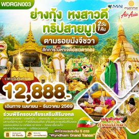 ทัวร์พม่า มหาเจดีย์ชเวดากอง (Shwedagon Pagoda) ㆍ เจดีย์ชเวมอดอว์ (Shwemawdaw Pagoda) ㆍ พระราชวังบุเรงนอง (Bayinnaung Palace) ㆍ เทพทันใจ (Nan Thar Gyar) ㆍ พระนอนตาหวาน (Chauk Htat Gyi Reclining Buddha) #เที่ยวเต็มไม่มีวันอิสระ #ไหว้พระ