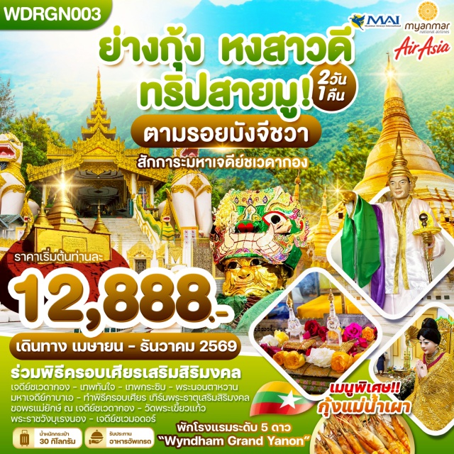 ชเวดากอง หงสาวดี พระราชวังบุเรงนอง มหาเจดีย์ชเวดากอง (Shwedagon Pagoda) ㆍ เจดีย์ชเวมอดอว์ (Shwemawdaw Pagoda) ㆍ พระราชวังบุเรงนอง (Bayinnaung Palace) ㆍ เทพทันใจ (Nan Thar Gyar) ㆍ พระนอนตาหวาน (Chauk Htat Gyi Reclining Buddha) #เที่ยวเต็มไม่มีวันอิสระ #ไหว้พระ