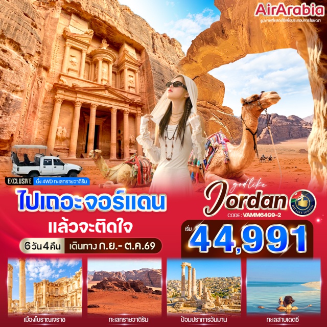 เพตรา วาดิรัม เดดซี ซิตี้มอลล์ (City Mall) ㆍป้อมปราการแห่งกรุงอัมมาน (Amman Citadel) ㆍเมืองโรมันโบราณเจราช (Jerash) ㆍซุ้มประตูกษัตริย์เฮเดรียน (Hadrian’s Arch) ㆍฮิปโปโดรม (Hippodrome) ㆍโอวัลพลาซ่า (Oval Plaza) ㆍวิหารเทพีอาร์เทมิส (Temple of Artemis) ㆍเพตรา (Petra) ㆍเดอะซิก (The Siq) ㆍเดอะเทรเชอรี (The Treasury) ㆍเมืองอคาบา (Aqaba) ㆍทะเลทรายวาดิรัม (Wadi Rum) ㆍเมืองมาดาบา (Madaba) ㆍโบสถ์กรีก-ออโธดอกซ์แห่งเซนต์จอร์จ (Greek Orthodox Church of Saint George) ㆍยอดเขาเมาท์เนโบ (Mount Nebo) ㆍทะเลเดดซี (Dead Sea)#เที่ยวเต็มไม่มีวันอิสระ