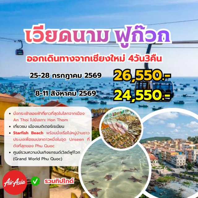 บินตรงเชียงใหม่ เวียดนามใต้ ฟูก๊วก ซันเวิลด์ฮอนเทิม สะพานจูบ อุทยานซันเวิลด์ฮอนเทิม (Sun World Hon Thom) ㆍ เมืองเมดิเตอร์เรเนียน (Mediterranean Town) ㆍ สะพานจูบ (Kiss Bridge) ㆍ หาดปลาดาว (Starfish Beach) ㆍ แกรนด์เวิลด์ฟูก๊วก (Grand World Phu Quoc) #เที่ยวเต็มไม่มีวันอิสระ #เที่ยวทะเล