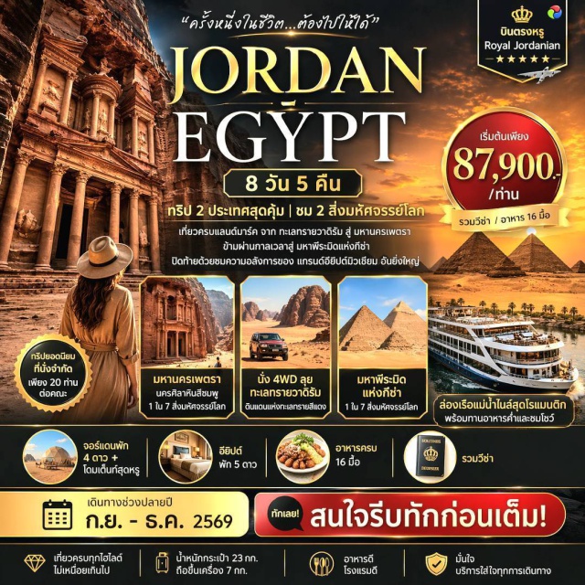 เพตรา วาดิรัม กิซ่า นครเพตรา (Petra) ㆍ ทะเลทรายวาดิรัม (Wadi Rum) ㆍ มหาพีระมิดแห่งกีซ่า (Great Pyramid of Giza) ㆍ พิพิธภัณฑ์แกรนด์อียิปต์ (Grand Egyptian Museum) ㆍ ทะเลเดดซี (Dead Sea) #เที่ยวเต็มไม่มีวันอิสระ