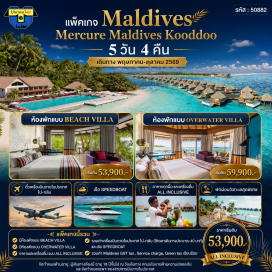 ทัวร์ มัลดีฟส์ (Maldives) ㆍเมอร์เคียว มัลดีฟส์ คูดู (Mercure Maldives Kooddoo) ㆍบีชวิลล่า (Beach Villa) ㆍโอเวอร์วอเตอร์วิลล่า (Overwater Villa)#เที่ยวเต็มไม่มีวันอิสระ #ไม่ลงร้านช้อป