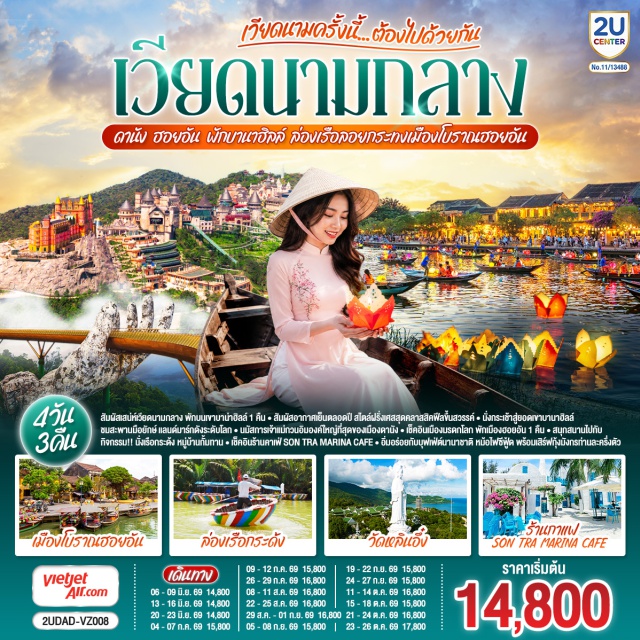 เวียดนามกลาง ดานัง ฮอยอัน พักบานาฮิลล์ ฮานอย (Hanoi)ㆍดานัง (Da Nang)ㆍเมืองฮอยอัน (Hoi An)ㆍร้านหินอ่อน (Marble Shop)ㆍหมู่บ้านกั๊มทาน (Cam Thanh Village)ㆍล่องเรือกระด้ง (Basket Boat)ㆍเมืองโบราณฮอยอัน (Hoi An Ancient Town)ㆍศาลกวนอู (Quan Cong Temple)ㆍสะพานญี่ปุ่นฮอยอัน (Japanese Covered Bridge)ㆍบ้านไม้โบราณตระกูลตันกี 101 (Tan Ky Old House)ㆍถนน Tran Phu Streetㆍล่องเรือลอยกระทง (Lantern Boat Ride)ㆍร้านเยื่อไผ่ (Bamboo Shop)ㆍบานาฮิลล์ (Ba Na Hills)ㆍโซนสวนดอกไม้ (Flower Garden)ㆍสวนสนุก Fantasy Park Bana Hillsㆍจัตุรัสแห่งดวงดาว (Star Square)ㆍจัตุรัสสุริยุปราคา Eclipse Squareㆍยอดเขาบานาฮิลล์ (Ba Na Hills Peak)ㆍสะพาน Golden Bridgeㆍสะพานมือยักษ์ (Giant Hand Bridge)ㆍวัดลินห์อึ๋ง (Linh Ung Pagoda)ㆍMARINA CAFÉㆍร้านผ้าไหม (Silk Shop)ㆍAPEC PARKㆍสะพานมังกร (Dragon Bridge)ㆍสะพานแห่งความรัก (Love Bridge)ㆍรูปปั้นปลามังกร คาร์ฟดราก้อน (Carp Dragon Statue)ㆍโบสถ์สีชมพู (Da Nang Cathedral)ㆍตลาดฮาน (Han Market)