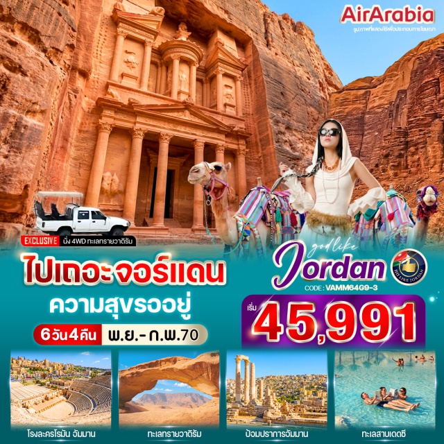 เพตรา ทะเลทรายวาดิรัม เดดซี อัมมาน (Amman) ㆍป้อมปราการแห่งกรุงอัมมาน (Amman Citadel) ㆍเมืองโรมันโบราณเจราช (Jerash) ㆍซุ้มประตูกษัตริย์เฮเดรียน (Hadrian’s Arch) ㆍฮิปโปโดรม (Hippodrome) ㆍโอวัลพลาซ่า (Oval Plaza) ㆍวิหารเทพีอาร์เทมิส (Temple of Artemis) ㆍเพตรา (Petra) ㆍThe Siq ㆍThe Treasury ㆍอคาบา (Aqaba) ㆍทะเลทรายวาดิรัม (Wadi Rum) ㆍมาดาบา (Madaba) ㆍโบสถ์กรีก-ออโธดอกซ์แห่งเซนต์จอร์จ (Greek Orthodox Church of Saint George) ㆍยอดเขาเมาท์เนโบ (Mount Nebo) ㆍเดดซี (Dead Sea)#เที่ยวเต็มไม่มีวันอิสระ