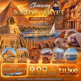ทัวร์จอร์แดน เมืองพันเสา (Madaba)ㆍทะเลสาบเดดซี (Dead Sea)ㆍเพตรา (Petra)ㆍวาดิรัม (Wadi Rum)ㆍป้อมปราการแห่งกรุงอัมมาน (Amman Citadel)ㆍไคโร (Cairo)ㆍวิหารฟิเลย์ (Philae Temple)ㆍเสาหินโอเบลิก (Unfinished Obelisk)ㆍไฮด์แดม (High Dam)ㆍอัสวาน (Aswan)ㆍอาบูซิมเบล (Abu Simbel)ㆍวิหารรามเสสที่ 2 (Temple of Ramses II)ㆍคอมออมโบ (Kom Ombo)ㆍเอ็ดฟู (Edfu)ㆍลักซอร์ (Luxor)ㆍปิรามิด (Pyramids of Giza)ㆍพิพิธภัณฑ์อารยธรรมอียิปต์แห่งชาติ (National Museum of Egyptian Civilization)#เที่ยวเต็มไม่มีวันอิสระ#พัก4ดาว