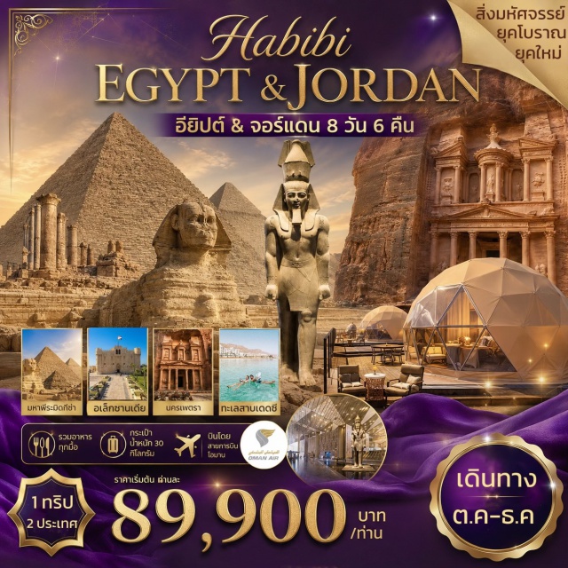 ปิรามิด เพตรา วาดิรัม สกัต (Muscat)ㆍไคโร (Cairo)ㆍปิรามิด (Pyramids of Giza)ㆍพิพิธภัณฑ์ NMEC (National Museum of Egyptian Civilization)ㆍโรงงานกระดาษปาปิรุส (Papyrus Factory)ㆍโรงงานน้ำหอม (Perfume Factory)ㆍเมืองเมมฟิส (Memphis)ㆍซัคคารา (Saqqara)ㆍป้อมปราการเก่าแก่ (Citadel)ㆍพิพิธภัณฑ์หลวงอียิปต์ GEM (Grand Egyptian Museum)ㆍตลาดข่าน เอล คาลิลี่ (Khan El Khalili)ㆍอัมมาน (Amman)ㆍเพตรา (Petra)ㆍทะเลทรายวาดิรัม (Wadi Rum)ㆍเดดซี (Dead Sea)ㆍเมืองพันเสา (Madaba)ㆍป้อมปราการอัมมาน (Amman Citadel)ㆍสนามบินอัมมาน (Amman Airport)#เที่ยวเต็มไม่มีวันอิสระ#พัก4ดาว