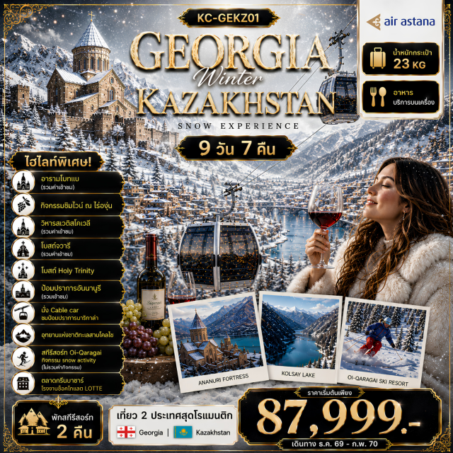 ทบิลิซี คาซเบกิ อัลมาตี้ ทบิลิซี (Tbilisi)ㆍแคว้นคาเคติ (Kakheti)ㆍหมู่บ้านขนมปัง (Bread Village)ㆍเมืองซิกนากี (Sighnaghi)ㆍอารามโบทเบ (Bodbe Monastery)ㆍไร่องุ่น (Vineyard)ㆍเมืองหลวงเก่ามิสเคตา (Mtskheta)ㆍวิหารสเวติสโคเวลี (Svetitskhoveli Cathedral)ㆍโบสถ์จวารี (Jvari Monastery)ㆍเมืองกอรี (Gori)ㆍพิพิธภัณฑ์สตาลิน (Stalin Museum)ㆍเมืองถ้ำโบราณอุพลิซิเค่ (Uplistsikhe Cave Town)ㆍกูดาริ (Gudauri)ㆍคาซเบกิ (Kazbegi)ㆍโบสถ์ Holy Trinity (Holy Trinity Church)ㆍหมู่บ้าน SNO (SNO Village)ㆍอ่างเก็บน้ำซินวารี (Zhinvali Reservoir)ㆍป้อมปราการอันนานูริ (Ananuri Fortress)ㆍอนุสรณ์ประวัติศาสตร์จอร์เจีย (Chronicle of Georgia)ㆍย่านเมืองเก่า (Old Town)ㆍโบสถ์เมเตคี (Metekhi Church)ㆍโรงอาบน้ำโบราณ (Sulfur Bath District)ㆍCable car ชมป้อมปราการนาริกาล่า (Narikala Cable Car)ㆍรูปปั้น Mother of Georgia (Mother of Georgia)ㆍชารินแคนยอน (Charyn Canyon)ㆍอุทยานแห่งชาติทะเลสาบโคลไซ (Kolsai Lakes National Park)ㆍสกีรีสอร์ท Oi-Qaragai (Oi-Qaragai Ski Resort)ㆍกิจกรรม snow activity (Snow Activity)ㆍหมู่บ้านวัฒนธรรมและชาติพันธุ์ Ethno Village The Huns (Ethno Village The Huns)ㆍอัลมาตี้ (Almaty)ㆍสวนแพนฟิลอฟ (Panfilov Park)ㆍมหาวิหารเซนคอฟ (Zenkov Cathedral)ㆍอนุสรณ์สถานแห่งความรุ่งโรจน์ (Glory Memorial)ㆍตลาดกรีนบาซาร์ (Green Bazaar)ㆍโรงงานช็อคโกแลต LOTTE (LOTTE Chocolate Factory)#เที่ยวเต็มไม่มีวันอิสระ