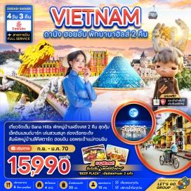 ทัวร์เวียดนาม หมู่บ้านกั๊มทาน (Cam Thanh Coconut Village) ㆍ เมืองโบราณฮอยอัน (Hoi An Ancient Town) ㆍ บานาฮิลล์ (Ba Na Hills) ㆍ สะพานมังกร (Dragon Bridge) ㆍ เจ้าแม่กวนอิมหลินอึ๋ง (Linh Ung Pagoda)   #เที่ยวเต็มไม่มีวันอิสระ #ไหว้พระ #พักบานาฮิลส์2คืน