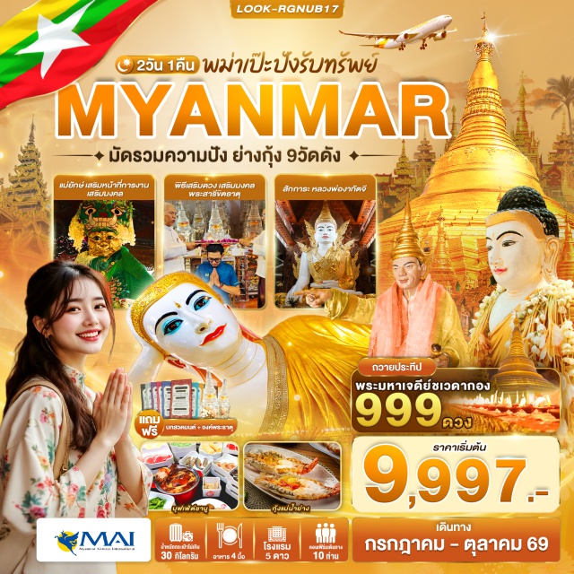 ย่างกุ้ง ชเวดากอง เทพทันใจ พระมหาเจดีย์ชเวดากอง (Shwedagon Pagoda) ㆍ เทพทันใจ (Nanthida Bo Bo Gyi) ㆍ เทพกระซิบ (Amadaw Mya Nan Nwe) ㆍ พระนอนตาหวาน (Chauk Htat Gyi Reclining Buddha) ㆍ พิธีกวายประทีป 999 ดวง (999 Oil Lamps Ceremony) #เที่ยวเต็มไม่มีวันอิสระ #ไหว้พระ #สายมู