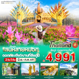 ทัวร์ในประเทศ <p><strong data-start='173' data-end='184'>Day 1 :</strong> ปั๊มน้ำมัน ปตท. สาขาวิภาวดี&ndash;หลวงพ่อคูณ วัดบ้านไร่&ndash;วัดเทพอินทรประดิษฐ์&ndash;ร้านกาแฟ สวนสวย 168<br data-start='274' data-end='277' /><strong data-start='277' data-end='288'>Day 2 :</strong> อุทยานแห่งชาติป่าหินงาม&ndash;ทุ่งดอกกระเจียว-จุดชมวิวผาสุดแผ่นดิน-ปั๊มน้ำมัน ปตท. สาขาวิภาวดี</p>
<p style='text-align: center;'><strong>---อ่านรายละเอียดเพิ่มเติม---</strong></p>