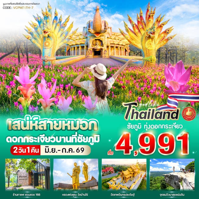 หลวงพ่อคูณ วัดบ้านไร่ วัดเทพอินทรประดิษฐ์ ทุ่งดอกกระเจียว หลวงพ่อคูณ วัดบ้านไร่ (Luang Pho Khun Wat Ban Rai) ㆍวัดเทพอินทรประดิษฐ์ (Wat Thep Inthra Pradit) ㆍอุทยานแห่งชาติป่าหินงาม (Pa Hin Ngam National Park) ㆍทุ่งดอกกระเจียว (Siam Tulip Field) ㆍจุดชมวิวผาสุดแผ่นดิน (Phasut Phaendin Viewpoint)#เที่ยวเต็มไม่มีวันอิสระ