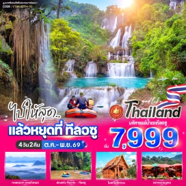 ทัวร์ในประเทศ <p><strong data-start='472' data-end='483'>Day 1 :</strong> ปั๊มน้ำมัน ปตท. สาขาวิภาวดี&ndash;อุ้งผาง-ดอกเสี้ยวทัวร์ & รีสอร์ท<br data-start='544' data-end='547' /><strong data-start='547' data-end='558'>Day 2 :</strong> ล่องเรือชมน้ำตก (<span style='color: #b96ad9;'>น้ำตกทีลอจ่อ-บ่อน้ำร้อนธรรมชาติ&ndash;ชมผาเลือด&ndash;น้ำตกทีลอซู</span>)&ndash;ชมโบสถ์สักทอง-ถนนคนเดินอุ้งผาง (<span style='color: #b96ad9;'>เฉพาะวันศุกร์-เสาร์</span>)<br data-start='683' data-end='686' /><strong data-start='686' data-end='697'>Day 3 :</strong> ชมทะเลหมอกดอยหัวหมด-ตลาดมูเซอ-ปั๊มน้ำมัน ปตท. สาขาวิภาวดี<br data-start='755' data-end='758' /><strong data-start='758' data-end='769'>Day 4 :</strong> ปั๊มน้ำมัน ปตท. สาขาวิภาวดี</p>
<p style='text-align: center;'><strong>---อ่านรายละเอียดเพิ่มเติม---</strong></p>