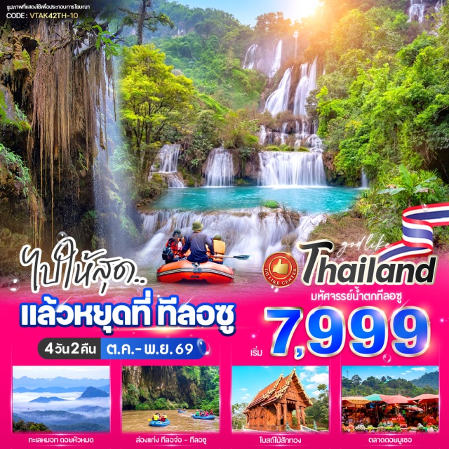 อุ้งผาง น้ำตกทีลอซู ดอยหัวหมด อุ้งผาง (Umphang) ㆍดอกเสี้ยวทัวร์ & รีสอร์ท (Doksiew Tour & Resort) ㆍน้ำตกทีลอจ่อ (Thi Lo Cho Waterfall) ㆍบ่อน้ำร้อนธรรมชาติ (Natural Hot Spring) ㆍผาเลือด (Pha Lueat) ㆍน้ำตกทีลอซู (Thi Lo Su Waterfall) ㆍโบสถ์สักทอง (Golden Teak Chapel) ㆍถนนคนเดินอุ้งผาง (Umphang Walking Street) ㆍดอยหัวหมด (Doi Hua Mot) ㆍตลาดมูเซอ (Musoe Market)#เที่ยวเต็มไม่มีวันอิสระ