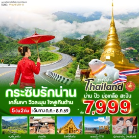 ทัวร์ในประเทศ <p><strong data-start='963' data-end='974'>Day 1 :</strong> สถานีขนส่งกรุงเทพฯ<br data-start='993' data-end='996' /><strong data-start='996' data-end='1007'>Day 2 :</strong> สถานีขนส่งน่าน-พระธาตุเขาน้อย-บ้านนาก๋างโต้ง-วัดศรีมงคล-ลำดวนผ้าทอ-วัดภูเก็ต<br data-start='1084' data-end='1087' /><strong data-start='1087' data-end='1098'>Day 3 :</strong> ผ่านชมถนนลอยฟ้า 1256-จุดชมวิว 1715-บ่อเกลือ-หมู่บ้านสะปัน-โค้งเลข 3-คำปู้จู้ คาเฟ่-ถนนคนเดิน<br data-start='1191' data-end='1194' /><strong data-start='1194' data-end='1205'>Day 4 :</strong> พระธาตุแช่แห้ง-วัดพระธาตุช้างค้ำ-พิพิธภัณฑ์น่าน-อุโมงค์ลีลาวดี-วัดภูมินทร์-วัดมิ่งเมือง-วัดศรีพันต้น-ร้านของฝาก-สถานีขนส่งน่าน<br data-start='1332' data-end='1335' /><strong data-start='1335' data-end='1346'>Day 5 :</strong> สถานีขนส่งกรุงเทพฯ</p>
<p style='text-align: center;'><strong>---อ่านรายละเอียดเพิ่มเติม---</strong></p>