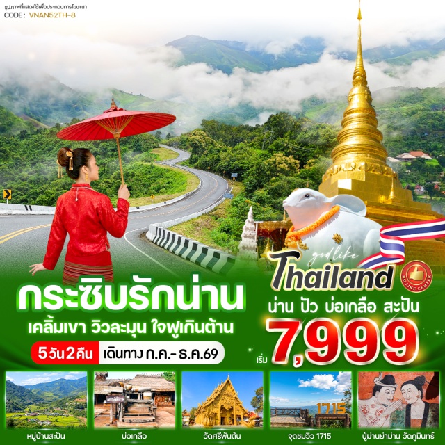 พระธาตุเขาน้อย บ่อเกลือ วัดภูมินทร์ พระธาตุเขาน้อย (Wat Phra That Khao Noi)ㆍบ้านนาก๋างโต้ง (Ban Na Kang Tong)ㆍวัดศรีมงคล (Wat Si Mongkhon)ㆍลำดวนผ้าทอ (Lamduan Textile)ㆍวัดภูเก็ต (Wat Phuket)ㆍถนนลอยฟ้า 1256 (Route 1256 Sky Road)ㆍจุดชมวิว 1715 (Viewpoint 1715)ㆍบ่อเกลือ (Bo Kluea)ㆍหมู่บ้านสะปัน (Sapan Village)ㆍโค้งเลข 3 (Curve No.3)ㆍคำปู้จู้ คาเฟ่ (Kham Pu Ju Cafe)ㆍถนนคนเดิน (Walking Street)ㆍพระธาตุแช่แห้ง (Wat Phra That Chae Haeng)ㆍวัดพระธาตุช้างค้ำ (Wat Phra That Chang Kham)ㆍพิพิธภัณฑ์น่าน (Nan National Museum)ㆍอุโมงค์ลีลาวดี (ลีลาวดี Tunnel)ㆍวัดภูมินทร์ (Wat Phumin)ㆍวัดมิ่งเมือง (Wat Ming Muang)ㆍวัดศรีพันต้น (Wat Sri Pan Ton)ㆍร้านของฝาก (Souvenir Shop)#เที่ยวเต็มไม่มีวันอิสระ