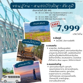 ทัวร์ในประเทศ <p><strong data-start='1737' data-end='1748'>Day 1 :</strong> กรุงเทพฯ-จ.ขอนแก่น-ผาสละโสด-วัดเขื่อนอุบลรัตน์-อุทยานแห่งชาติภุเก้า ภูพาน-ช่องเขาขาด-สกายวอล์กภูแอ่น-จ.หนองบัวลำพู-ศาลสมเด็จพระนเรศวร<br data-start='1882' data-end='1885' /><strong data-start='1885' data-end='1896'>Day 2 :</strong> หนองบัวลำพู-ภูพานน้อย-วนอุทยานบัวบาน-ผาชมเมือง-วัดถ้ำกลองเพล-ตลาดชุมชนห้วยเดื่อ-น้ำตกเฒ่าโต้-ศาลปู่หลุบ-สะพานเชื่อมฮักตาดไฮ่-ภูเวียง-วัดป่ากิตตินุสรณ์<br data-start='2047' data-end='2050' /><strong data-start='2050' data-end='2061'>Day 3 :</strong> ภูเวียง-เวียงเก่า-ผาชมตะวัน-น้ำตกตาดฟ้า-รอยตีนไดโนเสาร์-หินหัวใจไดโนเสาร์-วัดถ้ำผาเกิ้ง-อุทยานแห่งชาติภูเวียง-พิพิธภัณฑ์ไดโนเสาร์-สวนไดโนเสาร์-Dinofe-ไดโนเสาร์ศรีเวียง<br data-start='2229' data-end='2232' /><strong data-start='2232' data-end='2243'>Day 4 :</strong> อ.ภูเวียง-อ.สีชมพู-วัดถ้ำผาน้ำเที่ยง-อ่างเก็บน้ำผาสบนก-ไร่ภัทราวารินทร์-สวนสนดงลาน-บ้านผาสุกคาเฟ่-ภูผาม่าน-หนองสมอ-ถ้ำค้างคาว-บ้านผาสุกคาเฟ่<br data-start='2384' data-end='2387' /><strong data-start='2387' data-end='2398'>Day 5 :</strong> ภูผาม่าน-น้ำผุดตาดเต่า-บลูลากูน-วัดถาวรชัยศิริ-วัดเจดีย์-วัดอรุณธรรมสถาน-ชัยภูมิ-กรุงเทพฯ</p>
<p style='text-align: center;'><strong>---อ่านรายละเอียดเพิ่มเติม---</strong></p>